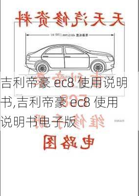 吉利帝豪 ec8 使用说明书,吉利帝豪 ec8 使用说明书电子版