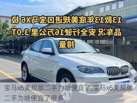 宝马x6美规版二手为啥便宜了,宝马x6美规版二手为啥便宜了很多