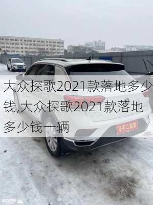 大众探歌2021款落地多少钱,大众探歌2021款落地多少钱一辆