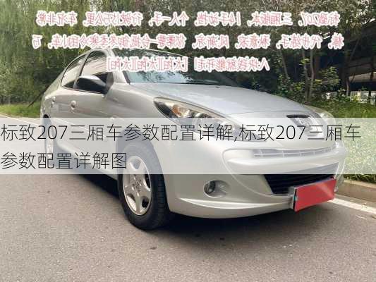 标致207三厢车参数配置详解,标致207三厢车参数配置详解图