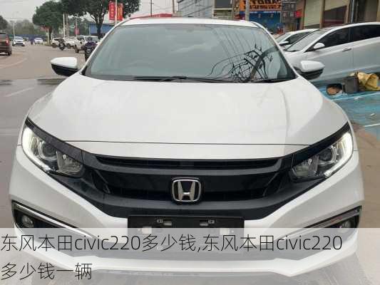 东风本田civic220多少钱,东风本田civic220多少钱一辆