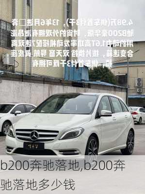 b200奔驰落地,b200奔驰落地多少钱