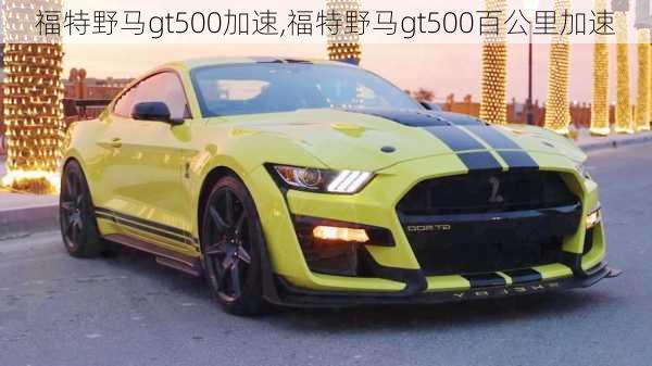 福特野马gt500加速,福特野马gt500百公里加速