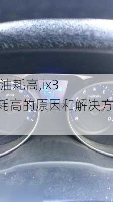 ix35油耗高,ix35油耗高的原因和解决方法