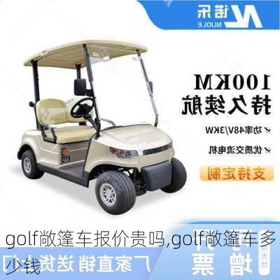 golf敞篷车报价贵吗,golf敞篷车多少钱