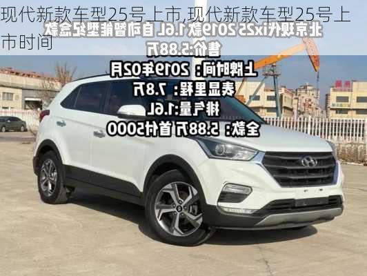 现代新款车型25号上市,现代新款车型25号上市时间