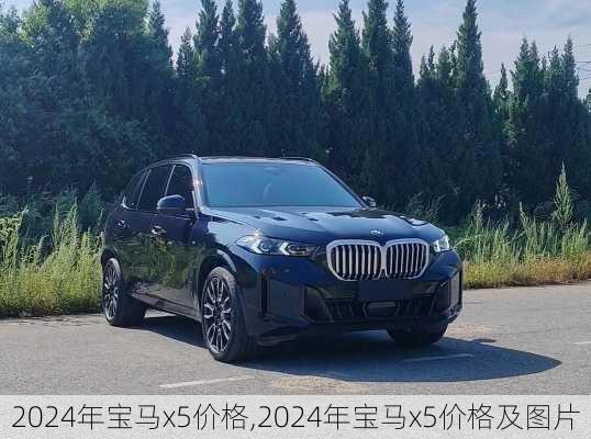 2024年宝马x5价格,2024年宝马x5价格及图片