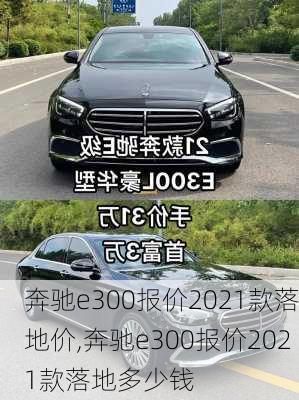 奔驰e300报价2021款落地价,奔驰e300报价2021款落地多少钱