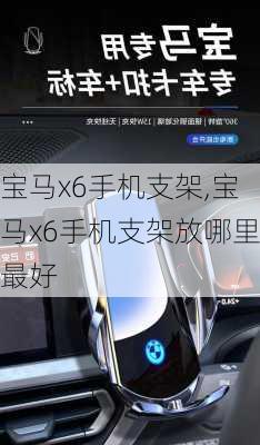 宝马x6手机支架,宝马x6手机支架放哪里最好