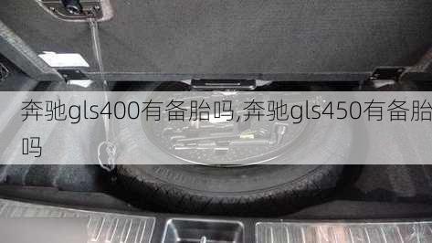 奔驰gls400有备胎吗,奔驰gls450有备胎吗