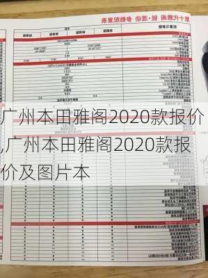 广州本田雅阁2020款报价,广州本田雅阁2020款报价及图片本