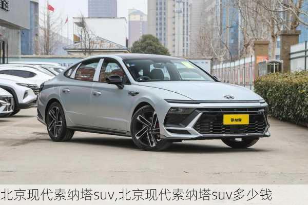 北京现代索纳塔suv,北京现代索纳塔suv多少钱