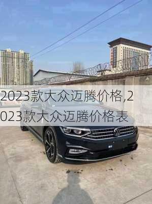 2023款大众迈腾价格,2023款大众迈腾价格表