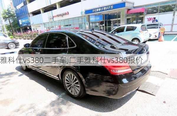 雅科仕vs380二手车,二手雅科仕vs380报价