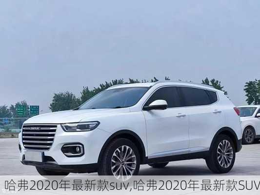 哈弗2020年最新款suv,哈弗2020年最新款SUV