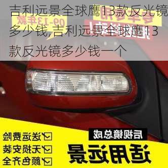 吉利远景全球鹰13款反光镜多少钱,吉利远景全球鹰13款反光镜多少钱一个