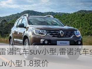 雷诺汽车suv小型,雷诺汽车suv小型1.8报价