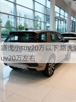 路虎小suv20万以下,路虎suv20万左右