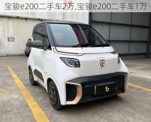 宝骏e200二手车2万,宝骏e200二手车1万