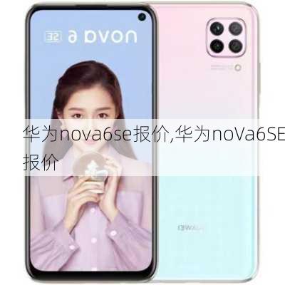 华为nova6se报价,华为noVa6SE报价