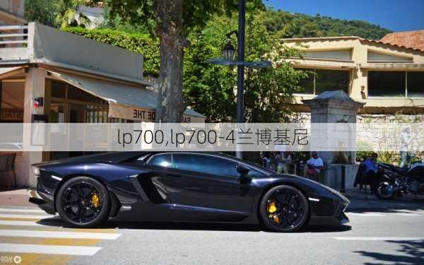 lp700,lp700-4兰博基尼