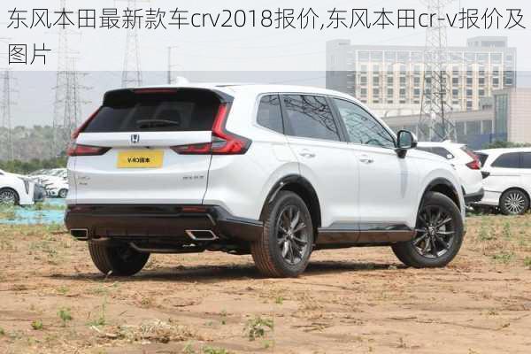 东风本田最新款车crv2018报价,东风本田cr-v报价及图片