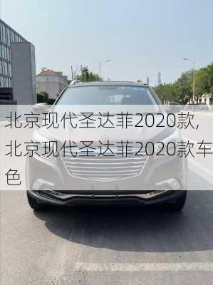 北京现代圣达菲2020款,北京现代圣达菲2020款车色