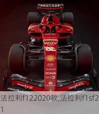 法拉利f122020款,法拉利f1sf21