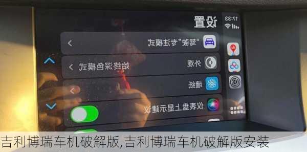 吉利博瑞车机破解版,吉利博瑞车机破解版安装