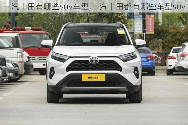 一汽丰田有哪些suv车型,一汽丰田都有哪些车型suv