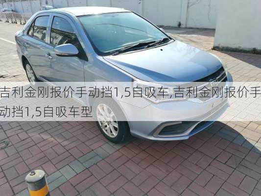 吉利金刚报价手动挡1,5自吸车,吉利金刚报价手动挡1,5自吸车型