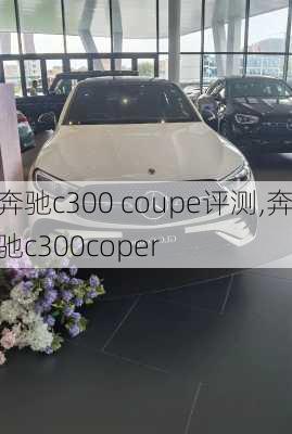 奔驰c300 coupe评测,奔驰c300coper