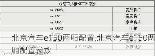 北京汽车e150两厢配置,北京汽车e150两厢配置参数