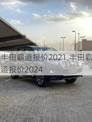 丰田霸道报价2021,丰田霸道报价2024