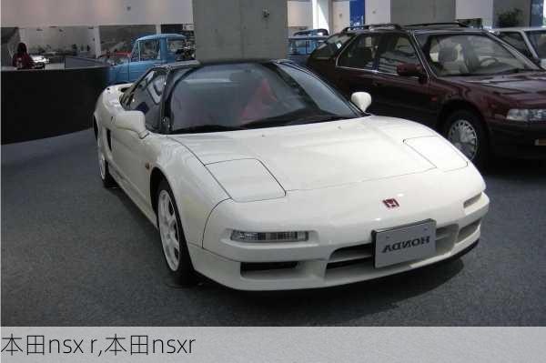 本田nsx r,本田nsxr