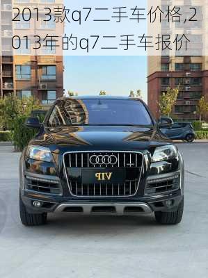 2013款q7二手车价格,2013年的q7二手车报价