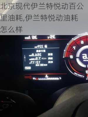 北京现代伊兰特悦动百公里油耗,伊兰特悦动油耗怎么样