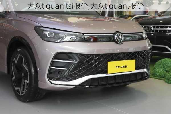 大众tiguan tsi报价,大众tiguanl报价