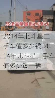 2014年北斗星二手车值多少钱,2014年北斗星二手车值多少钱一辆