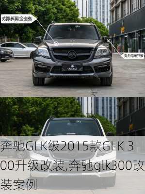 奔驰GLK级2015款GLK 300升级改装,奔驰glk300改装案例