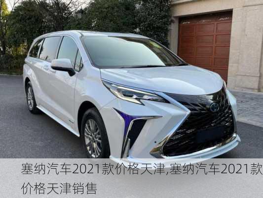 塞纳汽车2021款价格天津,塞纳汽车2021款价格天津销售