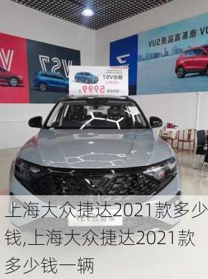 上海大众捷达2021款多少钱,上海大众捷达2021款多少钱一辆