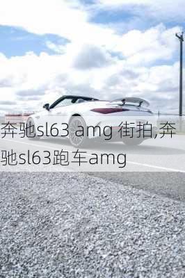 奔驰sl63 amg 街拍,奔驰sl63跑车amg