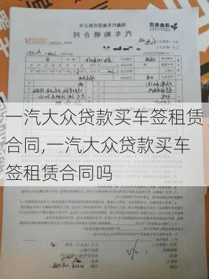 一汽大众贷款买车签租赁合同,一汽大众贷款买车签租赁合同吗