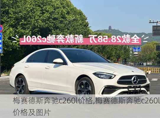 梅赛德斯奔驰c260l价格,梅赛德斯奔驰c260l价格及图片