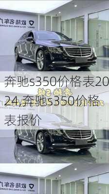 奔驰s350价格表2024,奔驰s350价格表报价