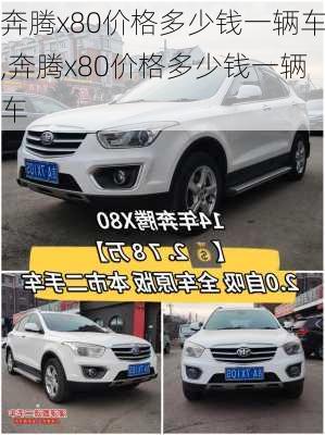 奔腾x80价格多少钱一辆车,奔腾x80价格多少钱一辆车