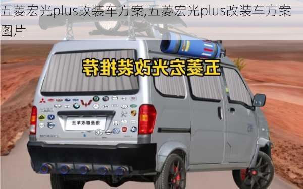 五菱宏光plus改装车方案,五菱宏光plus改装车方案图片