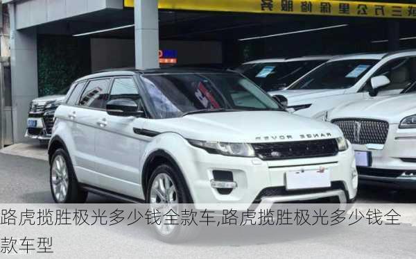 路虎揽胜极光多少钱全款车,路虎揽胜极光多少钱全款车型