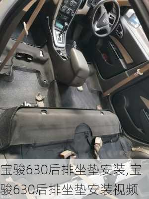 宝骏630后排坐垫安装,宝骏630后排坐垫安装视频